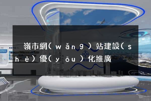 溫嶺市網(wǎng)站建設(shè)優(yōu)化推廣