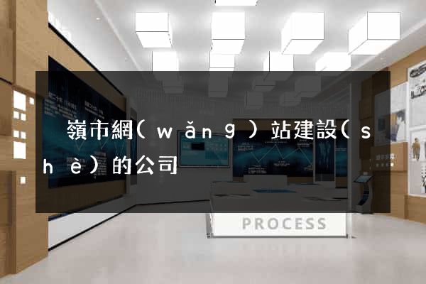 溫嶺市網(wǎng)站建設(shè)的公司