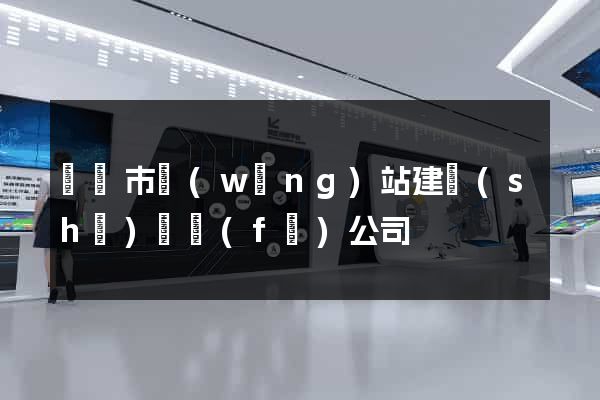 溫嶺市網(wǎng)站建設(shè)開發(fā)公司