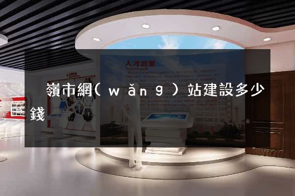 溫嶺市網(wǎng)站建設多少錢