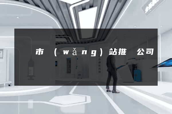 溫嶺市網(wǎng)站推廣公司