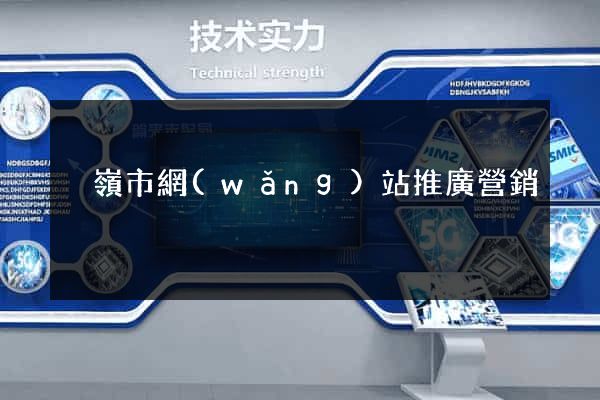 溫嶺市網(wǎng)站推廣營銷
