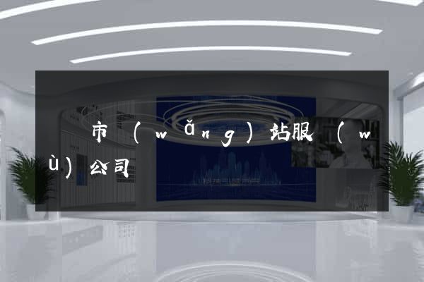 溫嶺市網(wǎng)站服務(wù)公司