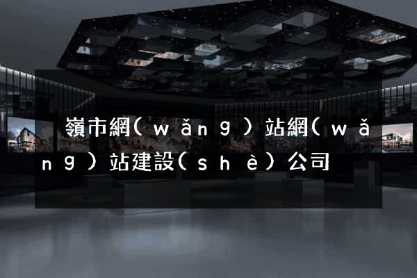 溫嶺市網(wǎng)站網(wǎng)站建設(shè)公司