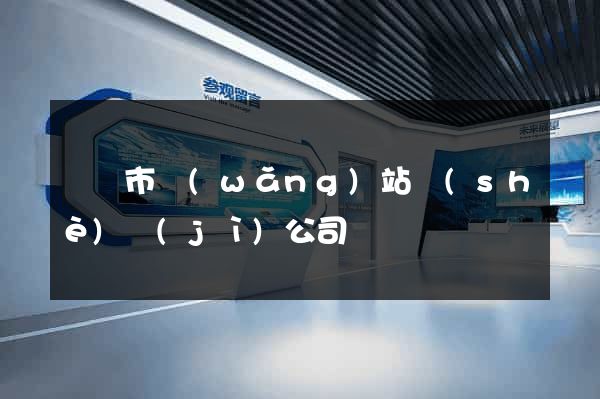 溫嶺市網(wǎng)站設(shè)計(jì)公司