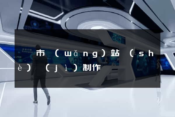 溫嶺市網(wǎng)站設(shè)計(jì)制作