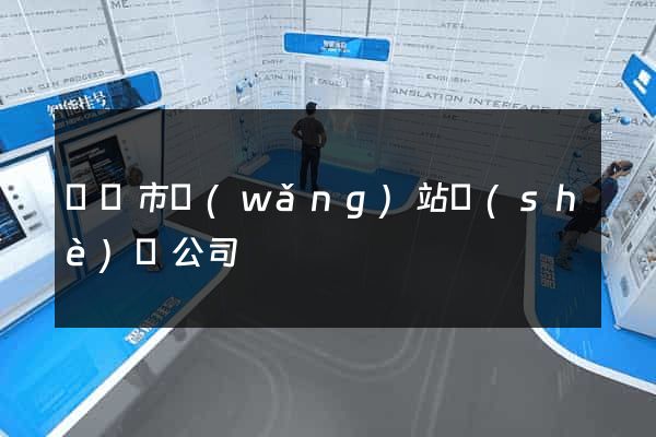 溫嶺市網(wǎng)站設(shè)計公司