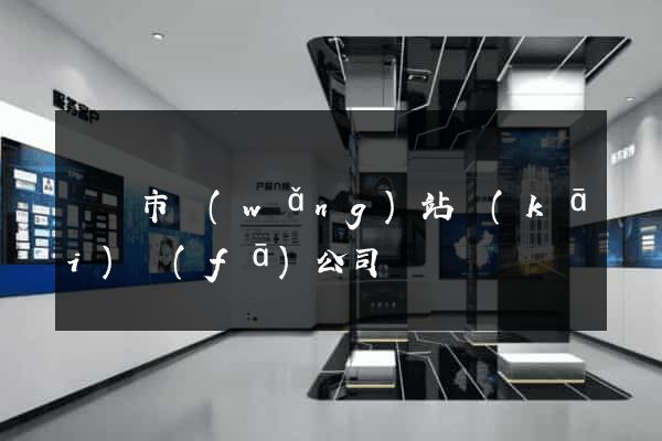 溫嶺市網(wǎng)站開(kāi)發(fā)公司