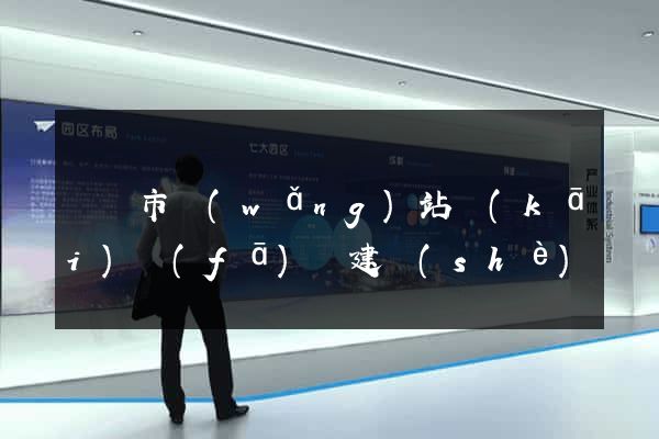 溫嶺市網(wǎng)站開(kāi)發(fā)與建設(shè)
