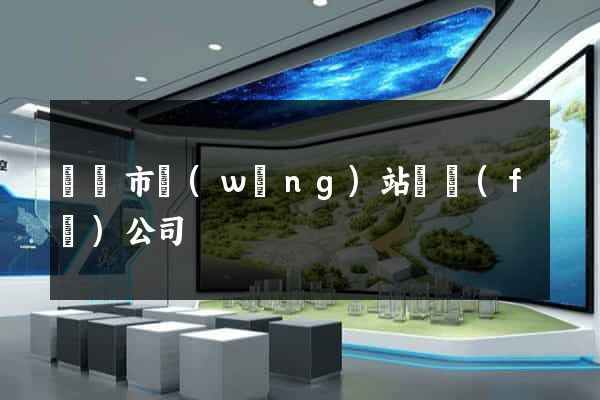 溫嶺市網(wǎng)站開發(fā)公司