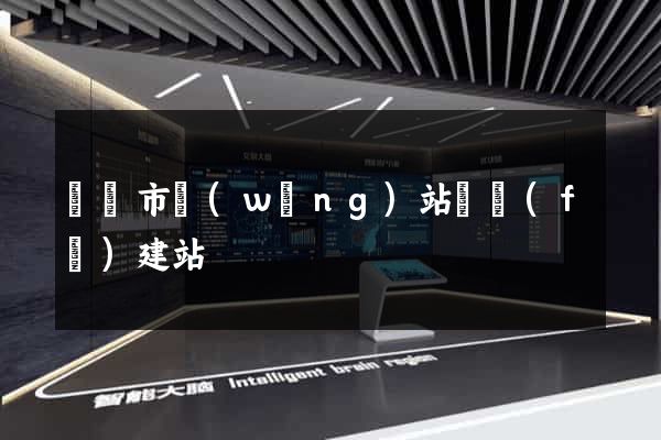 溫嶺市網(wǎng)站開發(fā)建站