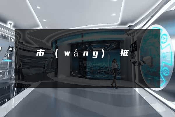 溫嶺市網(wǎng)絡推廣