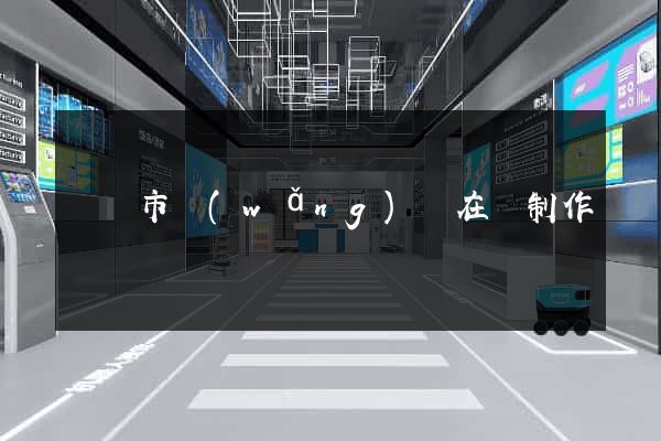溫嶺市網(wǎng)頁在線制作