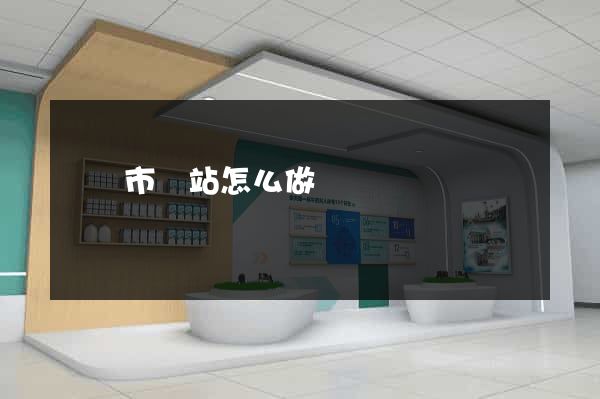 溫嶺市網站怎么做