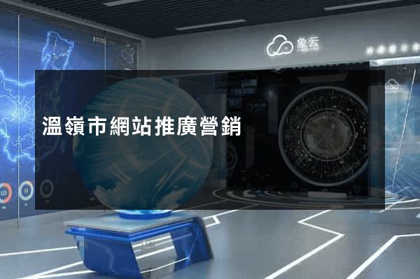 溫嶺市網站推廣營銷