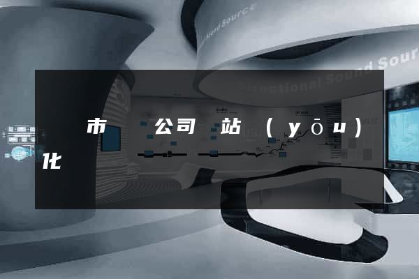 溫嶺市設計公司網站優(yōu)化