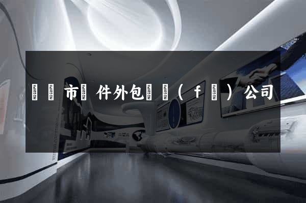 溫嶺市軟件外包開發(fā)公司