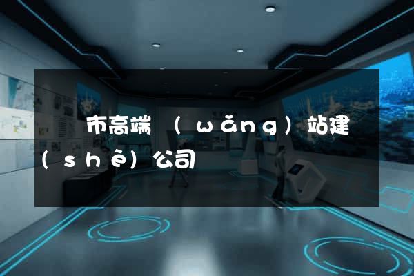 溫嶺市高端網(wǎng)站建設(shè)公司