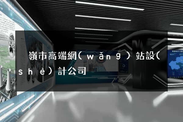 溫嶺市高端網(wǎng)站設(shè)計公司