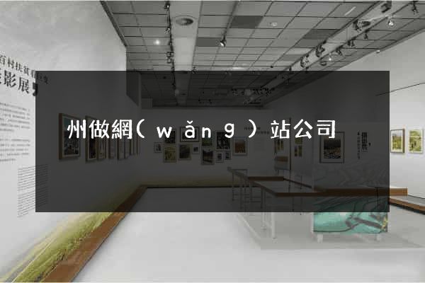 溫州做網(wǎng)站公司