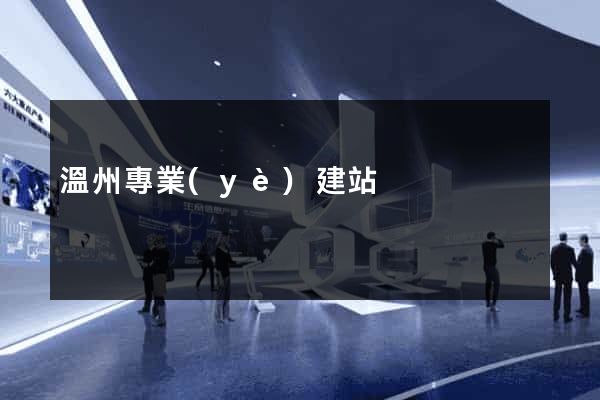 溫州專業(yè)建站