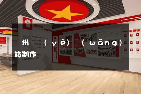 溫州專業(yè)網(wǎng)站制作