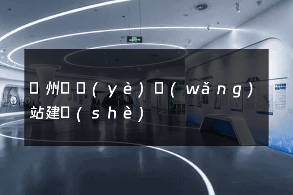 溫州專業(yè)網(wǎng)站建設(shè)
