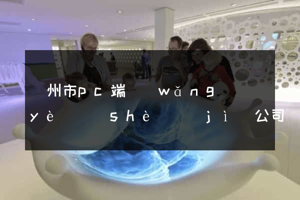 溫州市pc端網(wǎng)頁(yè)設(shè)計(jì)公司