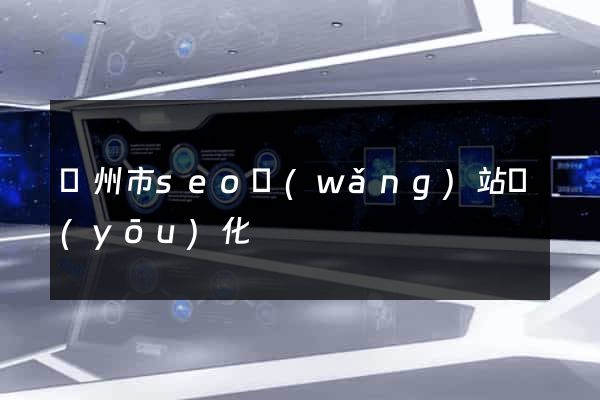 溫州市seo網(wǎng)站優(yōu)化