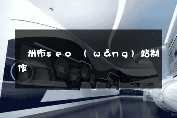 溫州市seo網(wǎng)站制作
