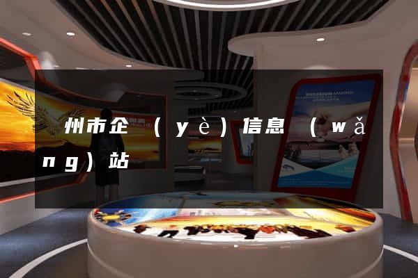 溫州市企業(yè)信息網(wǎng)站