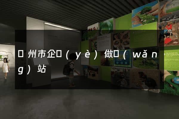 溫州市企業(yè)做網(wǎng)站