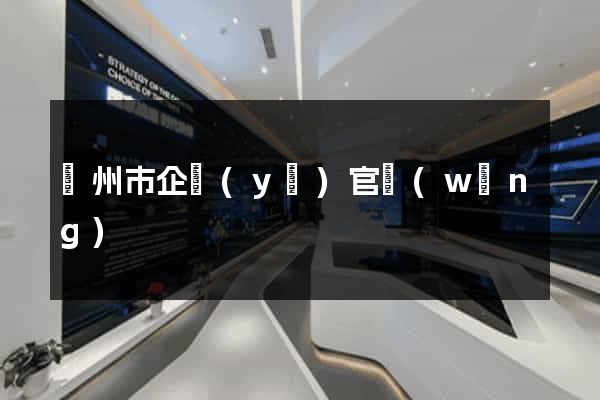 溫州市企業(yè)官網(wǎng)