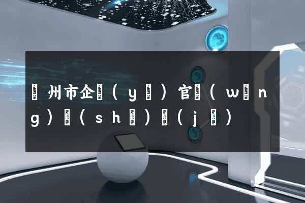 溫州市企業(yè)官網(wǎng)設(shè)計(jì)