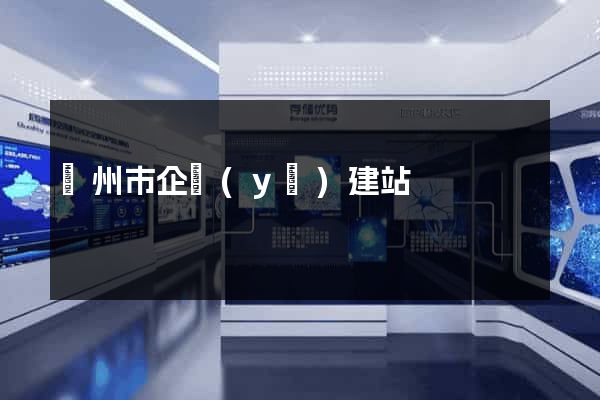 溫州市企業(yè)建站