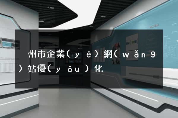 溫州市企業(yè)網(wǎng)站優(yōu)化