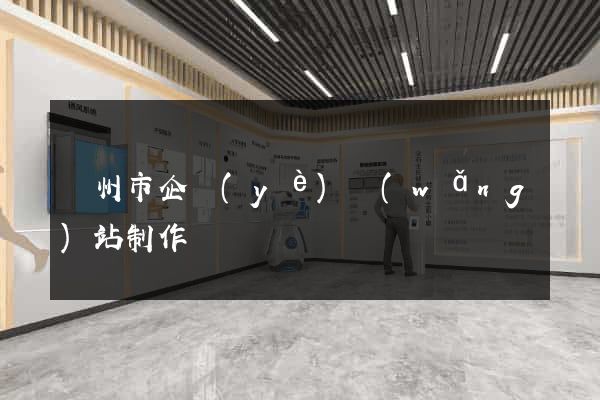 溫州市企業(yè)網(wǎng)站制作