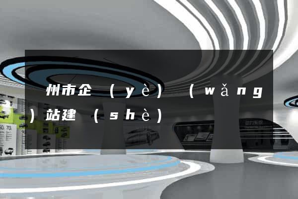 溫州市企業(yè)網(wǎng)站建設(shè)
