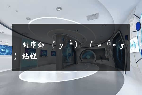 溫州市企業(yè)網(wǎng)站推廣
