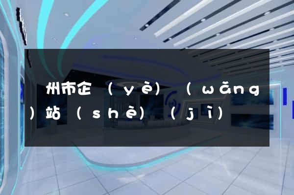 溫州市企業(yè)網(wǎng)站設(shè)計(jì)