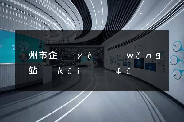 溫州市企業(yè)網(wǎng)站開(kāi)發(fā)