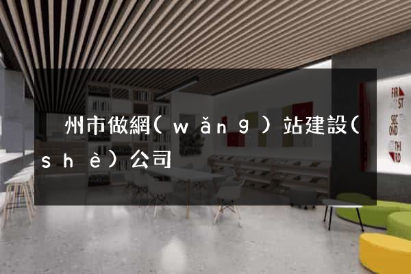 溫州市做網(wǎng)站建設(shè)公司