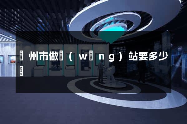 溫州市做網(wǎng)站要多少錢