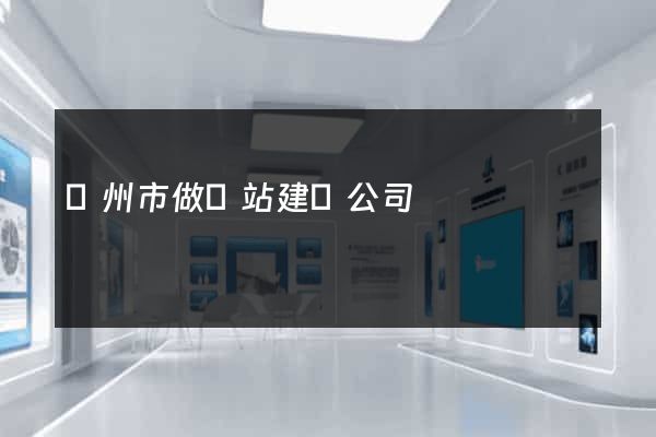 溫州市做網站建設公司