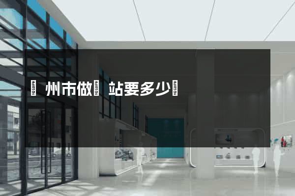 溫州市做網站要多少錢