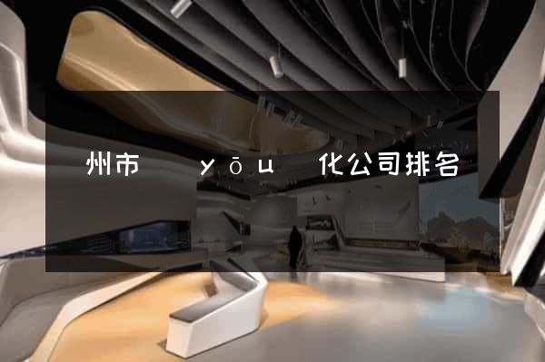溫州市優(yōu)化公司排名