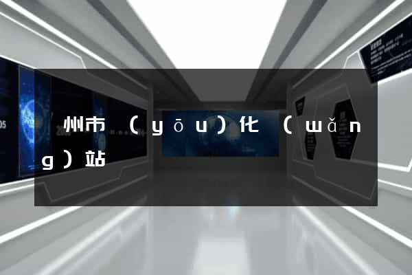 溫州市優(yōu)化網(wǎng)站