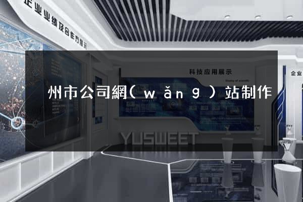 溫州市公司網(wǎng)站制作
