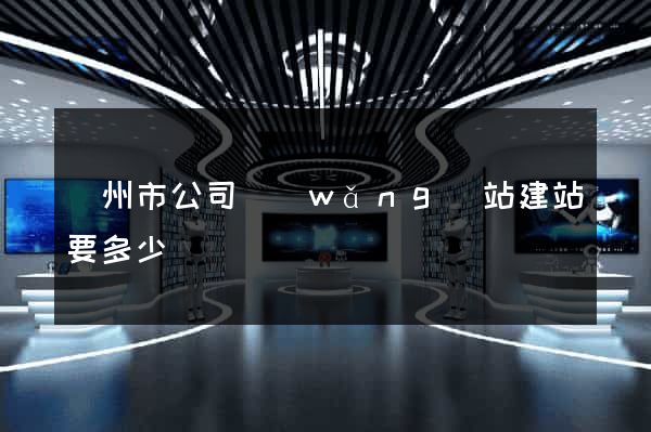 溫州市公司網(wǎng)站建站要多少錢