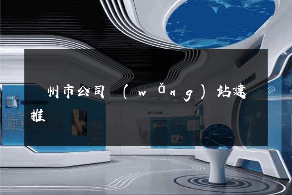 溫州市公司網(wǎng)站建設推廣